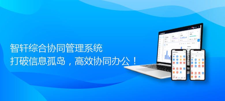 综合协同管理系统